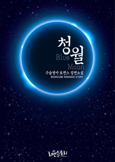 청월 (Blue Moon)