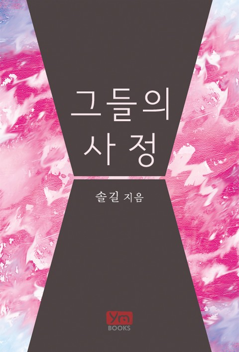 그들의 사정 [단행본]