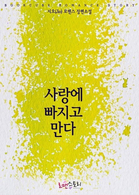 사랑에 빠지고 만다