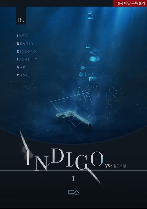 [BL] INDIGO(인디고) [단행본]