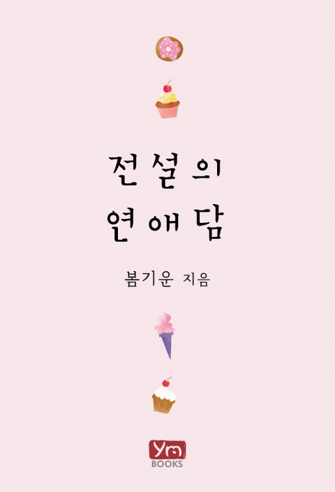 전설의 연애담 [단행본]