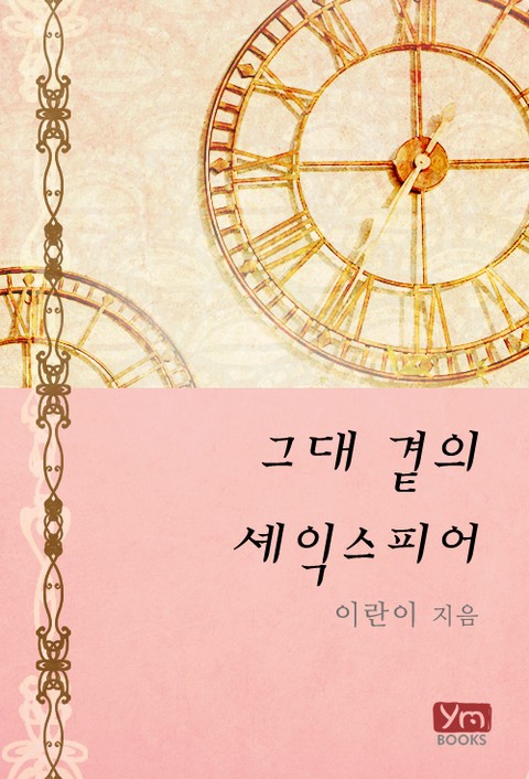 그대 곁의 셰익스피어 [단행본]