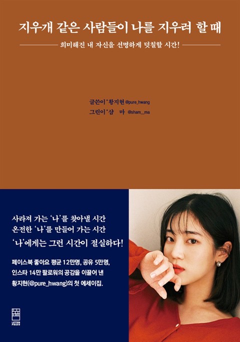 지우개같은 사람들이 나를 지우려 할때 [단행본]