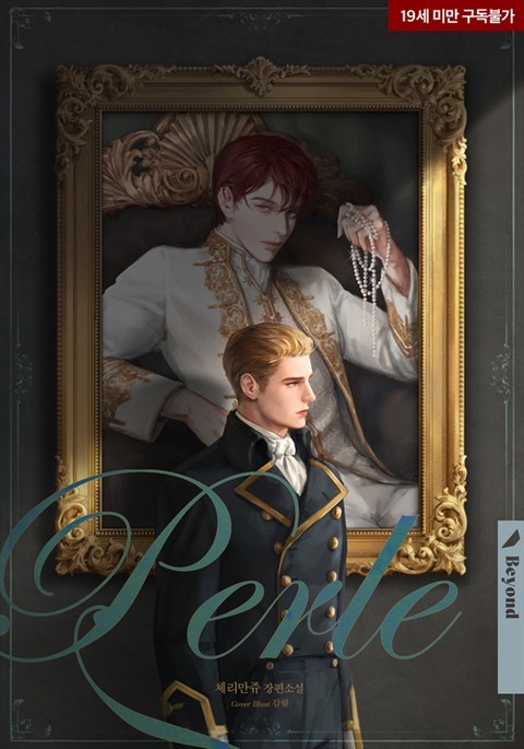 [BL] 펄 (Perle)
