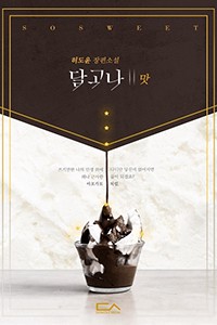 달고나 2 '맛'