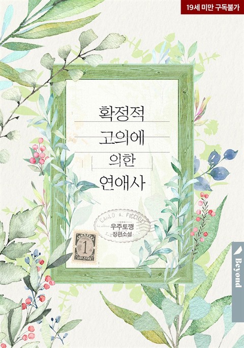 [BL] 확정적 고의에 의한 연애사 [단행본]