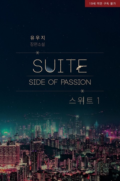 패션 : 스위트(suite) [단행본]