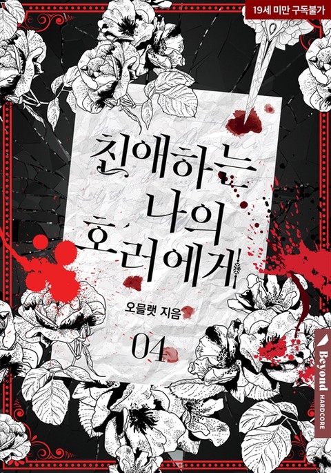 [BL] 친애하는 나의 호러에게 4권 [단행본]
