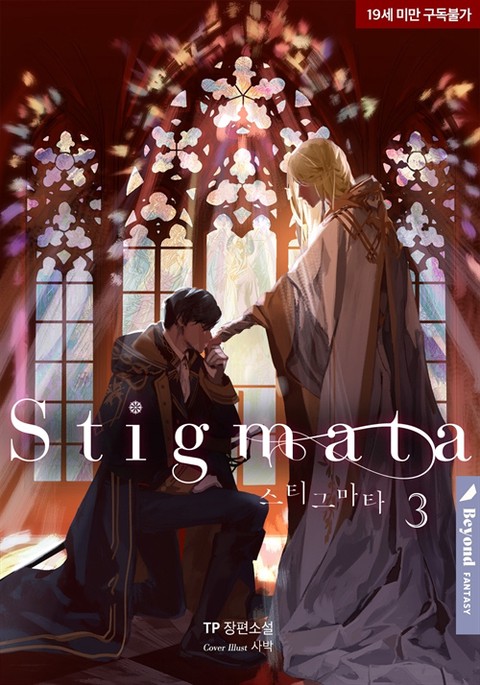 [BL] 스티그마타 (Stigmata) 3~4권 [단행본]