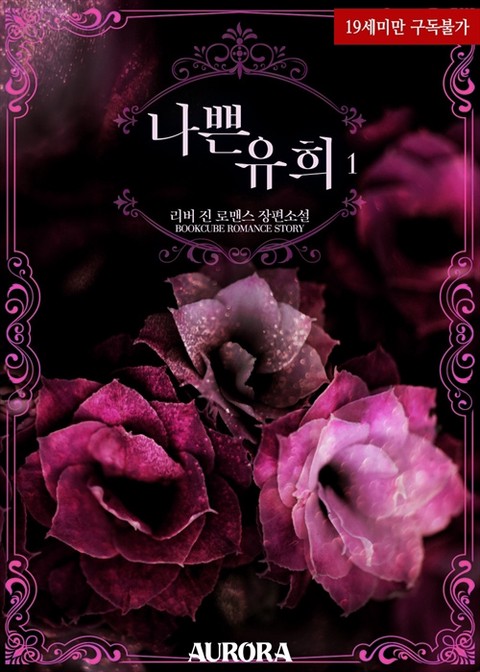 나쁜 유희 [단행본]