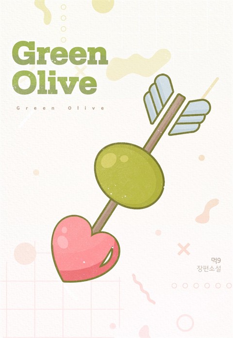 [GL] 그린 올리브 (Green Olive) 확대보기