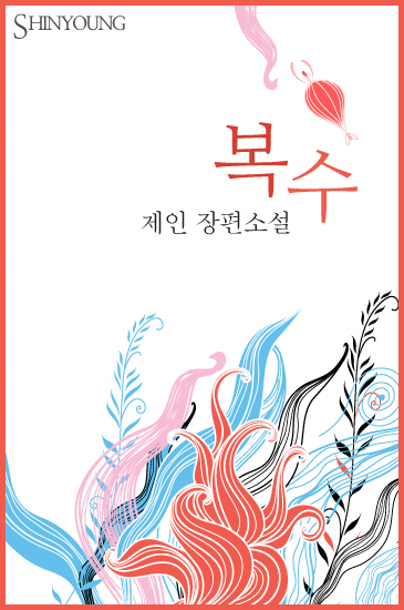 복수 [단행본]