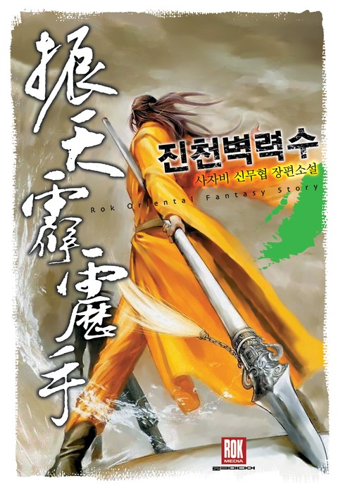 진천벽력수 [단행본]