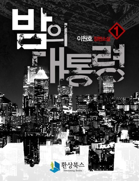 밤의 대통령