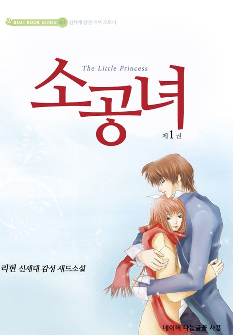 소공녀 [단행본]