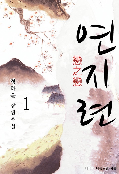 연지련 [단행본]