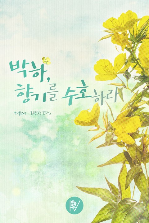 박하, 향기를 수호하라 | 미스터블루 - 웹툰, 만화, 소설 박하, 향기를 수호하라