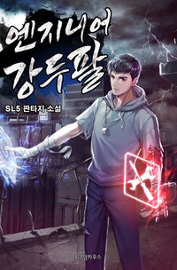 엔지니어 강두팔