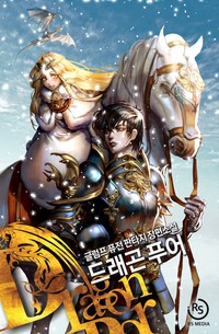 드래곤 푸어 (개정판)(연재)