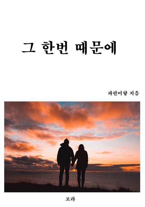 그 한번 때문에 [단행본]