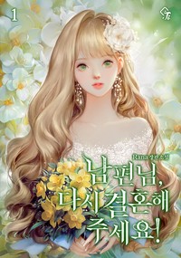 남편님, 다시 결혼해 주세요!