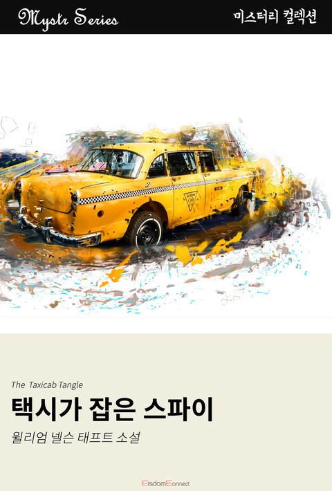 택시가 잡은 스파이 (Mystr 컬렉션 제214권)