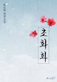 초화화