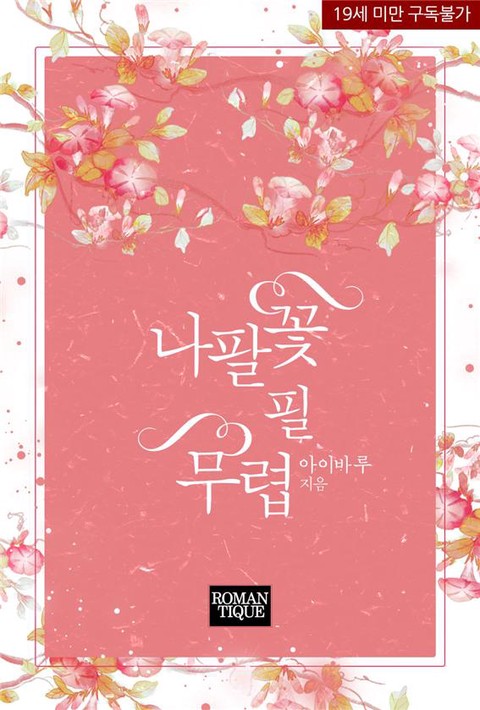 나팔꽃 필 무렵 [단행본]