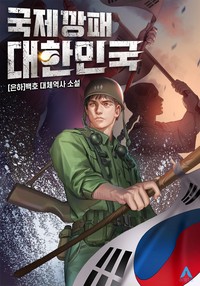 국제깡패 대한민국 (연재)