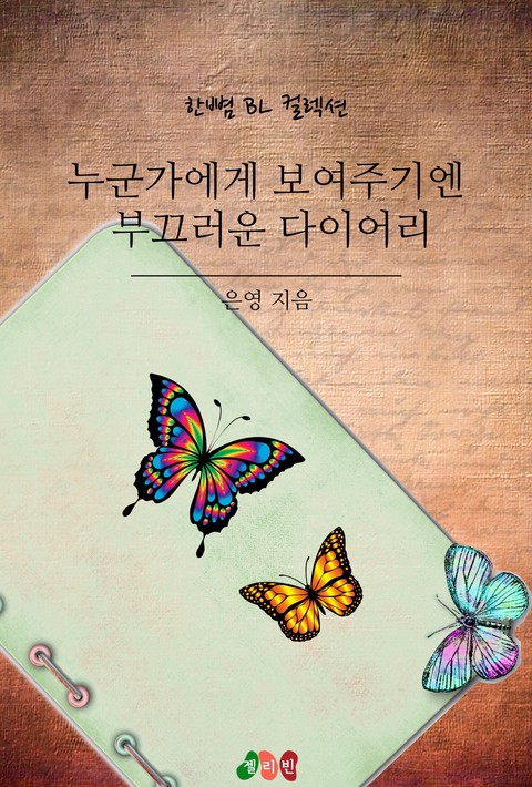 [BL] 누군가에게 보여주기엔 부끄러운 다이어리 [단행본]