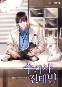 수의사 진태민