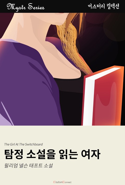 탐정 소설을 읽는 여자 (Mystr 컬렉션 제216권)