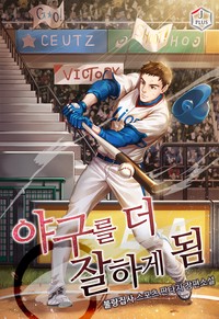 야구를 더 잘하게 됨 (연재)