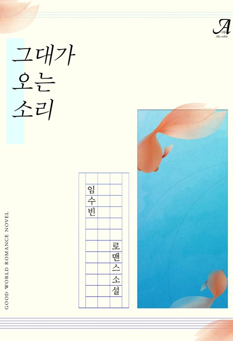 그대가 오는 소리 [단행본]
