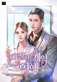 아찔한 계약 연애 (연재)