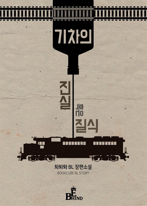 기차의 진실 혹은 질식 [단행본]