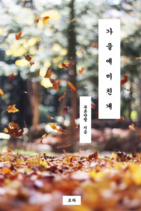 가을에 미친개 [단행본]