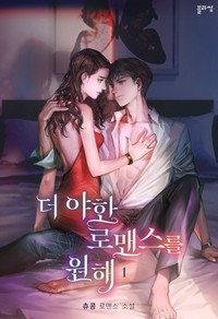더 야한 로맨스를 원해