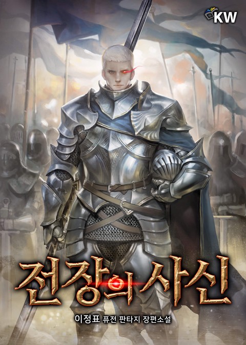 전장의 사신 (연재) 확대보기