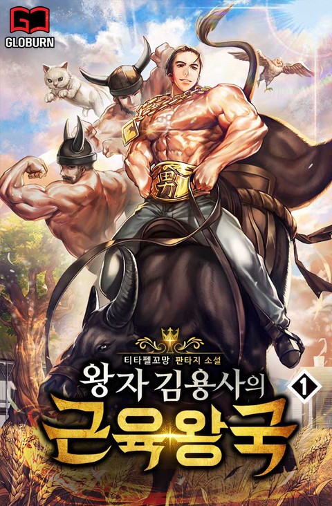 왕자 김용사의 근육왕국