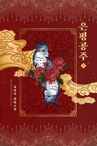 은평공주