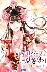 어떤 미소녀의 무림 환생기