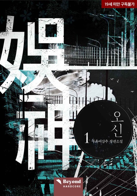 오신(娛神) [단행본]