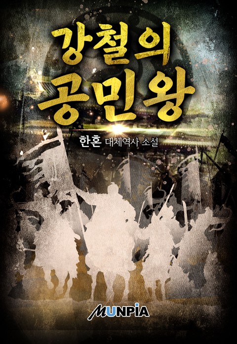 강철의 공민왕