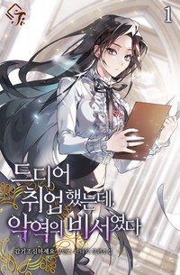 드디어 취업했는데, 악역의 비서였다