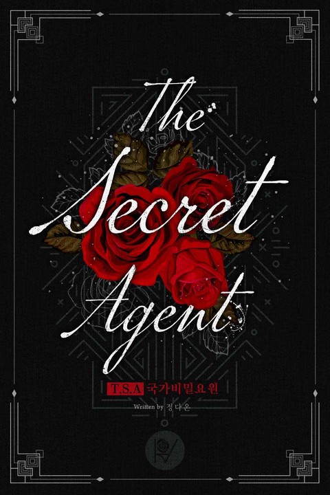 T.S.A 국가비밀요원 [단행본]