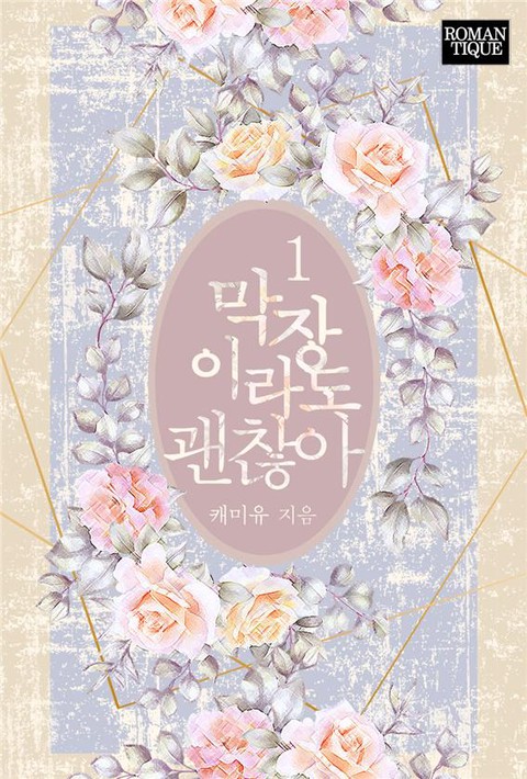 막장이라도 괜찮아 [단행본]
