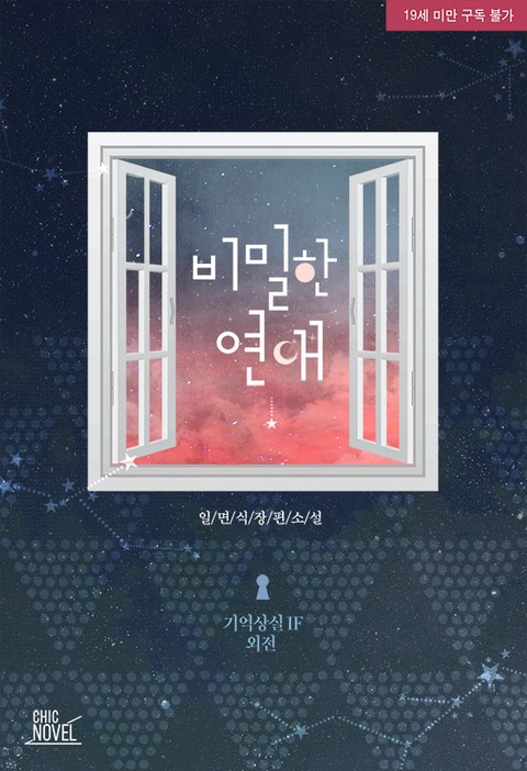 [BL] 비밀한 연애 기억상실 IF 외전 [단행본]