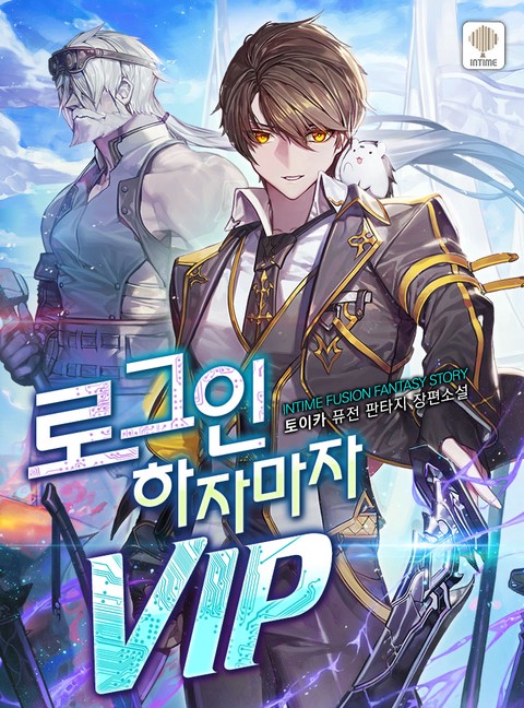 로그인하자마자 VIP [단행본]