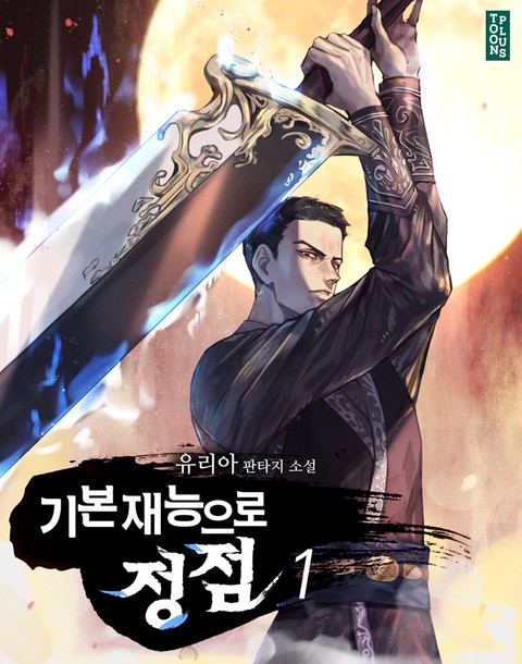 [20% 세트 할인] 기본 재능으로 정점 [단행본]